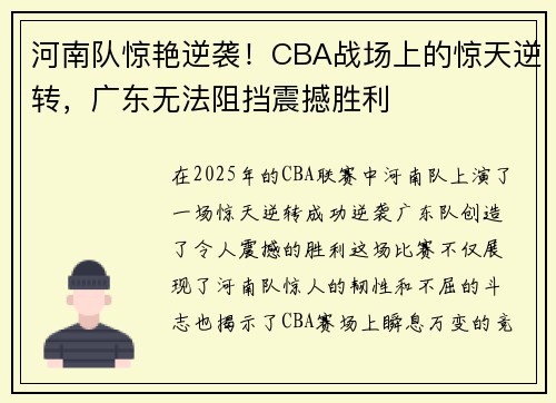 河南队惊艳逆袭！CBA战场上的惊天逆转，广东无法阻挡震撼胜利