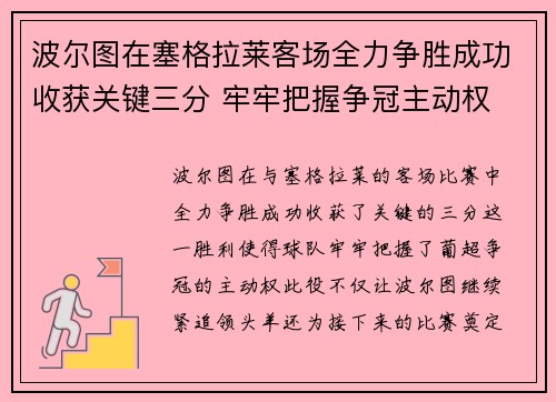 波尔图在塞格拉莱客场全力争胜成功收获关键三分 牢牢把握争冠主动权