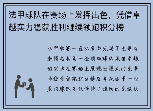 法甲球队在赛场上发挥出色，凭借卓越实力稳获胜利继续领跑积分榜
