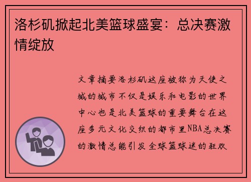 洛杉矶掀起北美篮球盛宴：总决赛激情绽放