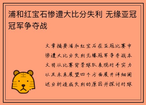 浦和红宝石惨遭大比分失利 无缘亚冠冠军争夺战