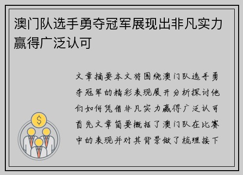 澳门队选手勇夺冠军展现出非凡实力赢得广泛认可