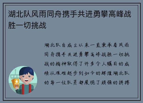 湖北队风雨同舟携手共进勇攀高峰战胜一切挑战 湖北队风雨同舟携手共进勇攀高峰战胜一切挑战