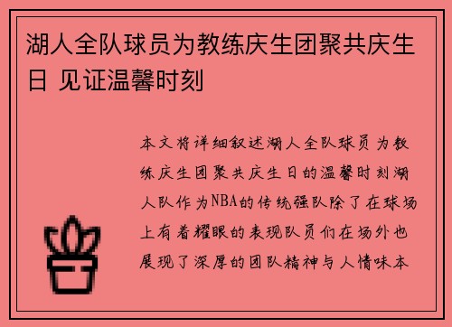 湖人全队球员为教练庆生团聚共庆生日 见证温馨时刻