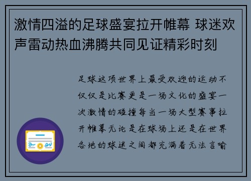 激情四溢的足球盛宴拉开帷幕 球迷欢声雷动热血沸腾共同见证精彩时刻
