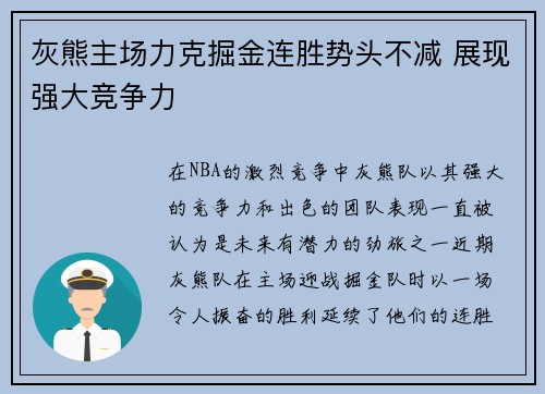 灰熊主场力克掘金连胜势头不减 展现强大竞争力