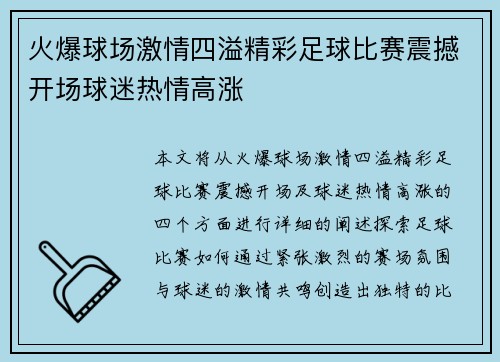 火爆球场激情四溢精彩足球比赛震撼开场球迷热情高涨