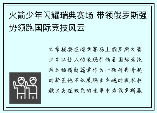 火箭少年闪耀瑞典赛场 带领俄罗斯强势领跑国际竞技风云