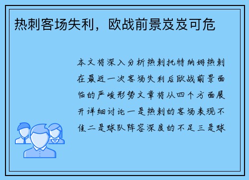 热刺客场失利，欧战前景岌岌可危