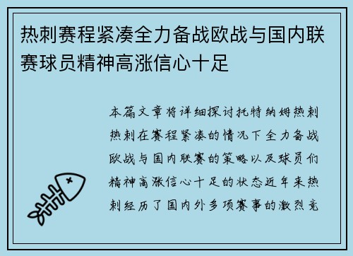 热刺赛程紧凑全力备战欧战与国内联赛球员精神高涨信心十足