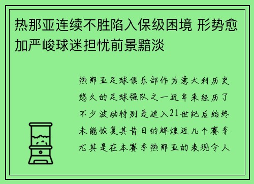 热那亚连续不胜陷入保级困境 形势愈加严峻球迷担忧前景黯淡