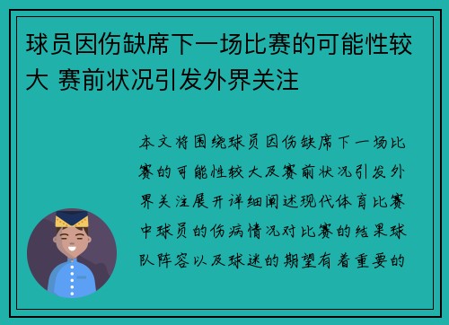 球员因伤缺席下一场比赛的可能性较大 赛前状况引发外界关注