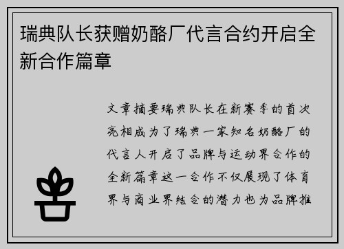 瑞典队长获赠奶酪厂代言合约开启全新合作篇章
