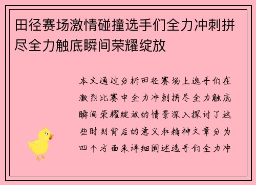 田径赛场激情碰撞选手们全力冲刺拼尽全力触底瞬间荣耀绽放 田径赛场激情碰撞选手们全力冲刺拼尽全力触底瞬间荣耀绽放
