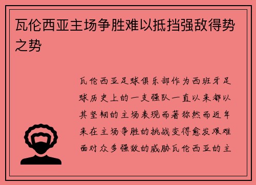 瓦伦西亚主场争胜难以抵挡强敌得势之势