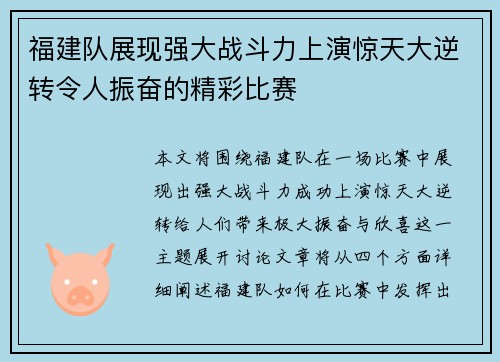 福建队展现强大战斗力上演惊天大逆转令人振奋的精彩比赛