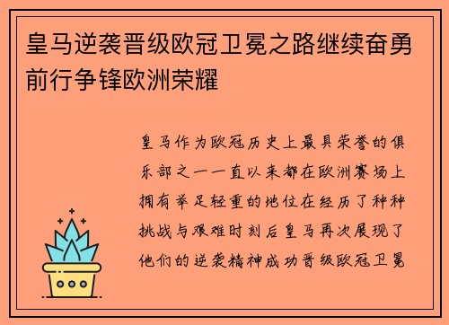 皇马逆袭晋级欧冠卫冕之路继续奋勇前行争锋欧洲荣耀