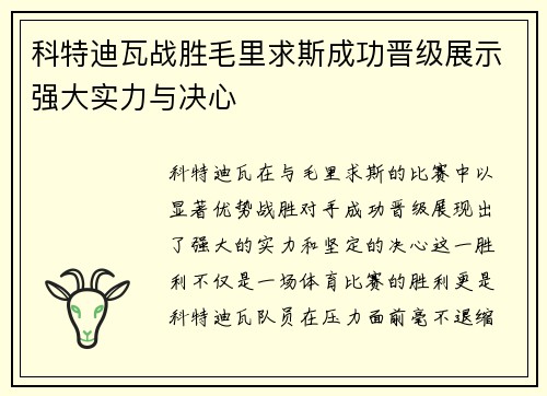 科特迪瓦战胜毛里求斯成功晋级展示强大实力与决心