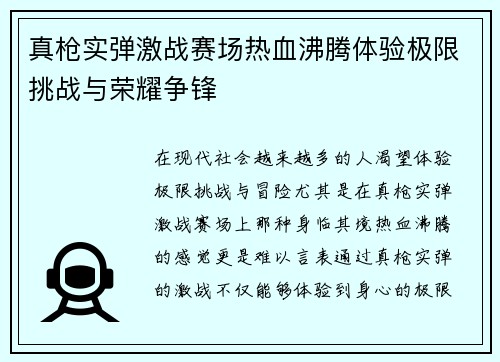 真枪实弹激战赛场热血沸腾体验极限挑战与荣耀争锋