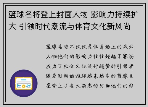 篮球名将登上封面人物 影响力持续扩大 引领时代潮流与体育文化新风尚