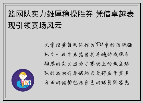篮网队实力雄厚稳操胜券 凭借卓越表现引领赛场风云