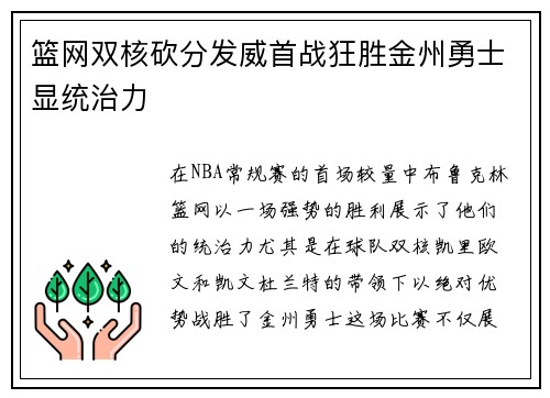 篮网双核砍分发威首战狂胜金州勇士显统治力