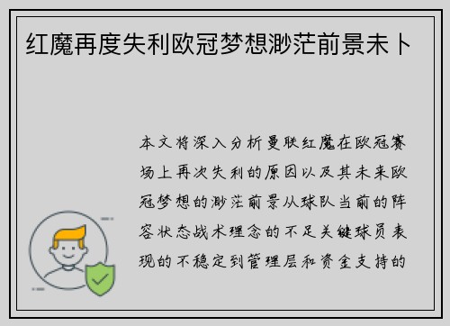 红魔再度失利欧冠梦想渺茫前景未卜
