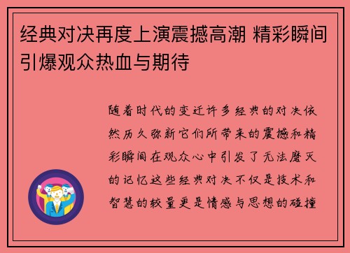 经典对决再度上演震撼高潮 精彩瞬间引爆观众热血与期待
