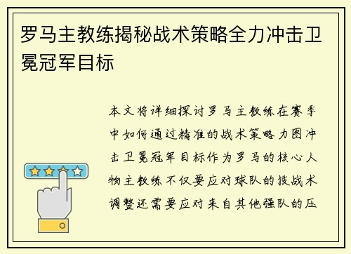 罗马主教练揭秘战术策略全力冲击卫冕冠军目标