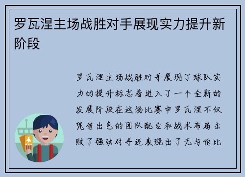 罗瓦涅主场战胜对手展现实力提升新阶段
