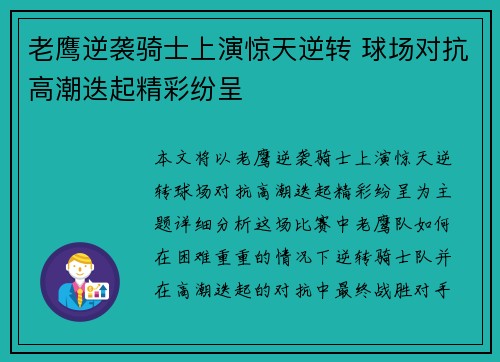 老鹰逆袭骑士上演惊天逆转 球场对抗高潮迭起精彩纷呈