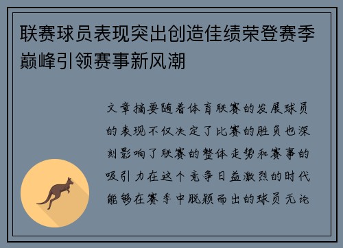 联赛球员表现突出创造佳绩荣登赛季巅峰引领赛事新风潮