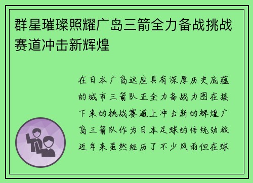 群星璀璨照耀广岛三箭全力备战挑战赛道冲击新辉煌