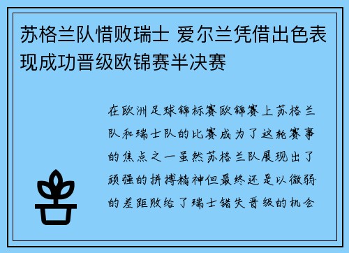 苏格兰队惜败瑞士 爱尔兰凭借出色表现成功晋级欧锦赛半决赛