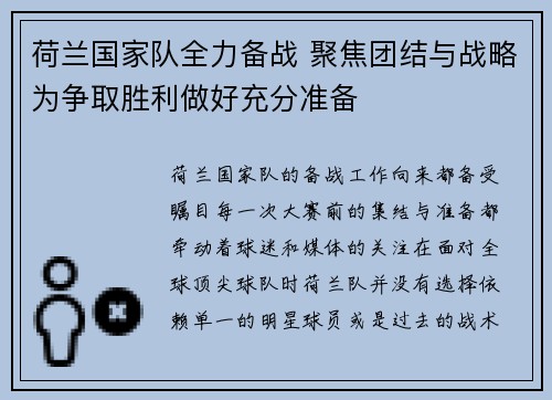 荷兰国家队全力备战 聚焦团结与战略为争取胜利做好充分准备