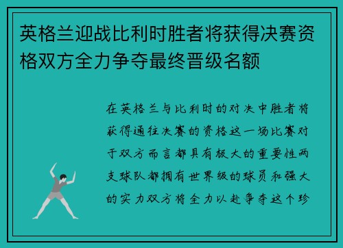 英格兰迎战比利时胜者将获得决赛资格双方全力争夺最终晋级名额