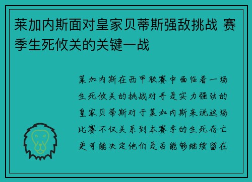 莱加内斯面对皇家贝蒂斯强敌挑战 赛季生死攸关的关键一战