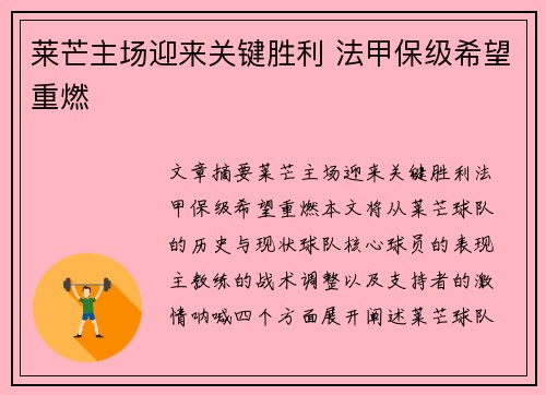 莱芒主场迎来关键胜利 法甲保级希望重燃