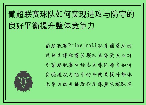 葡超联赛球队如何实现进攻与防守的良好平衡提升整体竞争力