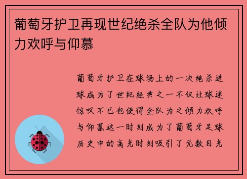 葡萄牙护卫再现世纪绝杀全队为他倾力欢呼与仰慕