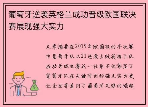 葡萄牙逆袭英格兰成功晋级欧国联决赛展现强大实力