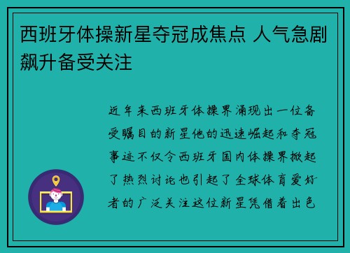 西班牙体操新星夺冠成焦点 人气急剧飙升备受关注