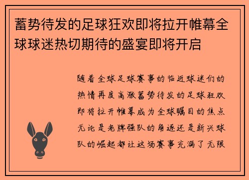 蓄势待发的足球狂欢即将拉开帷幕全球球迷热切期待的盛宴即将开启