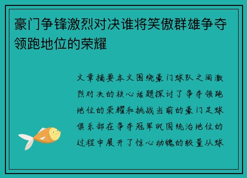 豪门争锋激烈对决谁将笑傲群雄争夺领跑地位的荣耀
