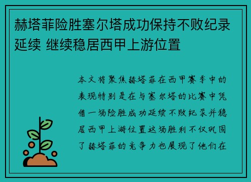 赫塔菲险胜塞尔塔成功保持不败纪录延续 继续稳居西甲上游位置