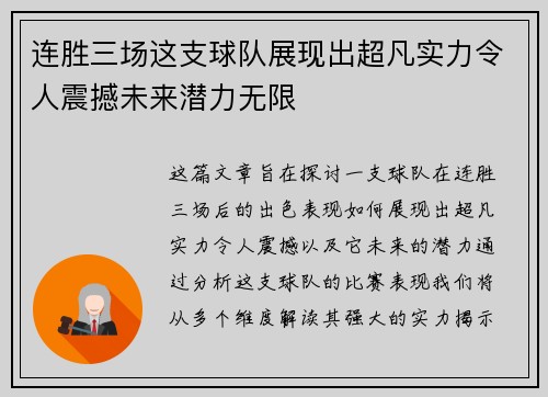 连胜三场这支球队展现出超凡实力令人震撼未来潜力无限