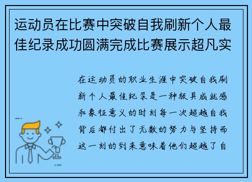 运动员在比赛中突破自我刷新个人最佳纪录成功圆满完成比赛展示超凡实力