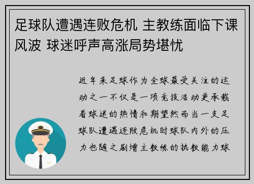 足球队遭遇连败危机 主教练面临下课风波 球迷呼声高涨局势堪忧