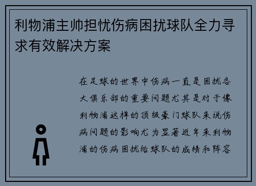 利物浦主帅担忧伤病困扰球队全力寻求有效解决方案