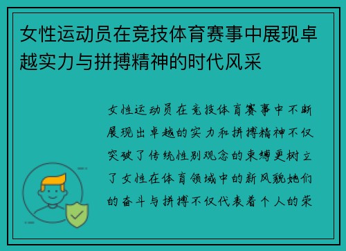 女性运动员在竞技体育赛事中展现卓越实力与拼搏精神的时代风采